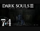 【DARK SOULS3 THE FIRE FADES EDITION】1、2をプレイしてからのダークソウル3 part74【初見実況】