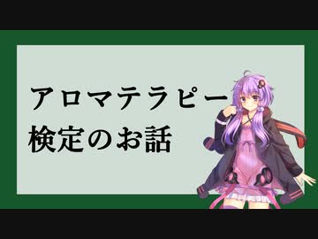 アロマテラピー検定【精油講座番外編】