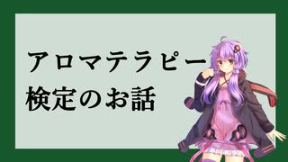 アロマテラピー検定【精油講座番外編】