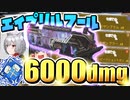 【Apex】カニヨイさんと最強のモザンビーク達を使って6000dmg取ってきた！【エーペックスゆっくり実況】#115