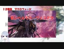【COEIROINK実況】07/11低レベルハーヴェステラ
