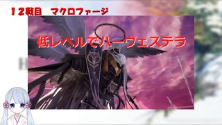 【COEIROINK実況】07/11低レベルハーヴェステラ