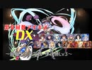 【最強王子決定戦　準決勝Lv3】男女同数アイギスDX【結月ゆかり】