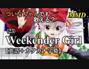 【MMD】横文字が苦手なついなちゃんでも歌える？(23)『Weekender Girl』【カタカナ発音ガイド付き】