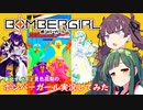 【ボンバーガール】ずん子と花梨のボンバーガール実況してみた #03【ソフトウェアトーク実況】