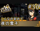 【P4G】ペルソナ4 ザ・ゴールデン #30 男祭りのあと【初見実況プレイ】