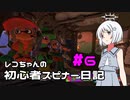 【Splatoon3】レコちゃんの初心者スピナー日記 part6【COEIROINK実況】