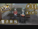 【P4G】ペルソナ4 ザ・ゴールデン #31 もう付き合っちゃえよ！【初見実況プレイ】