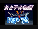 父と子の物語72