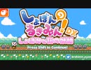 ゲームが重すぎてお蔵入りになったゲーム【しょぼんのるきみん！DX】
