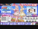 【デレステ】Live Parade曲  さやけき花の生命に攻略(金トロ、銀トロ狙い編成例紹介)【voiceroid解説】