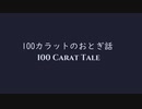 【KORG M01D】 オリジナル曲 ニンテンドーDS音源 100カラットのおとぎ話