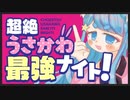 【ニコカラ】超絶うさかわ最強ナイト！【onvocal】