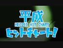 平成ヒットチャート！をゆとり世代が好き勝手にやらかしてみた(歌ってみた)