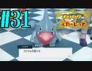 【実況】あくポケモンを求めて！ポケモンスカーレット　#31