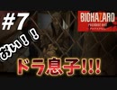 旧館に潜入！！かと思いきや・・・虫ばっか！！ドラ息子まで登場で暗雲・・・【バイオハザード7】#7