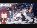 [Horizon Zero Dawn]あおきりゼロドーン＃48[VOICEROID実況]