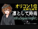 【凛として時雨】新アルバム発売直前！ オリコン１位「still a Sigure virgin?」を振り返る