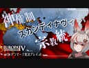 【EU4】神権制スカンディナヴィア　TrueOneTag OneFaith - デンマークプレイその3【VOICEROID実況】