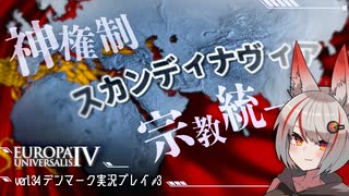 【EU4】神権制スカンディナヴィア　TrueOneTag OneFaith - デンマークプレイその3【VOICEROID実況】