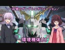 【ガンエボ】一匹狼のガンダムエボリューション 第101話 ～環境機体UC～【GUNDAM EVOLUTION】