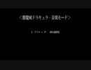 X68000 Zで悪魔城ドラキュラを鳴らしてみた