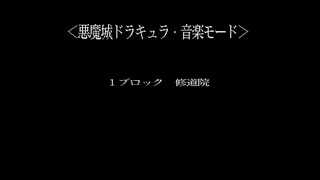 X68000 Zで悪魔城ドラキュラを鳴らしてみた