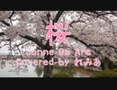【歌ってみた】桜(Janne Da Arc)【れみあ】