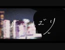 よくばり - Ayase (cover) / K1ri (selfmix.Ver)