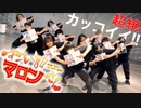 【カッコ良すぎる！】『ロマンス』踊ってみた【すごいよ!!マロンさん】