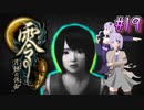 【零 ～月蝕の仮面～】月光に響く旋律　～Part.19～【結月ゆかり実況】