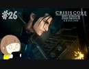 【クライシスコア ‐ファイナルファンタジーⅦ‐ リユニオン 初見実況】ザックスがつないだ想いを知る旅に出ます part26