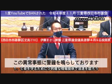 1度YouTubeにBANされた #三重県議会議員選挙 四日市選挙区候補の無所属・伊藤まさし前四日市市議会議員、新型コロナワクチンによる超過死亡の疑いを議会で質問 @kinoshitayakuhi