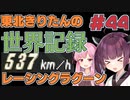 【レーシングラグーン】東北きりたんのYOKOHAMA最速伝説#EX05 最速チャレンジ等【VOICEROID実況】