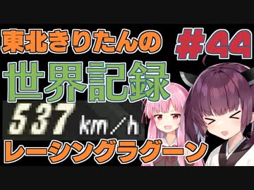 【レーシングラグーン】東北きりたんのYOKOHAMA最速伝説#EX05 最速チャレンジ等【VOICEROID実況】