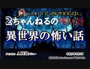 にっぽん怖笑良はなし「２ちゃんねるの怖い話ー異世界の怖い話(前編)」佐波優子 AJER2023.4.5(1)