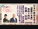 『國體の本義』第44回「「臣節・臣民ー我等臣民は、西洋諸国におけるいわゆる人民と全くその本性を異ことにしている。」小名木善行＆佐波優子AJER2023.3.29(3)