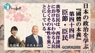 『國體の本義』第44回「「臣節・臣民ー我等臣民は、西洋諸国におけるいわゆる人民と全くその本性を異ことにしている。」小名木善行＆佐波優子AJER2023.3.29(3)