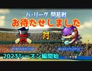 ラブライブで架空ペナント2023シーズン編「eBASEBALLパワフルプロ野球2022」＃1