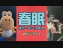 【アコギ】初音ミク「春眠スローモーション。」を弾きました