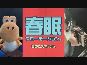 【アコギ】初音ミク「春眠スローモーション。」を弾きました