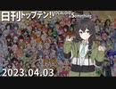 日刊トップテン！VOCALOID＆something【日刊ぼかさん2023.04.03】