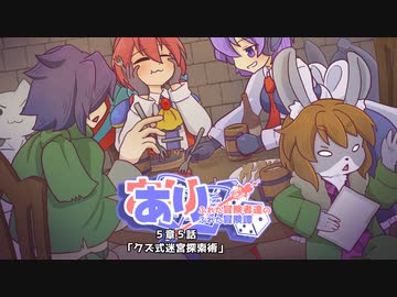 【SW2.5】あり×２冒険譚　第５章その５《クズ式迷宮探索術》【ゆっくり＆ボイロTRPG】
