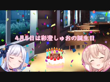 彩澄しゅおちゃんの誕生を祝うお姉ちゃんの動画