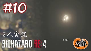 【2人実況】オレの落としたタマキン【バイオハザードRE4】＃１０