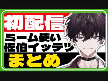 視聴者を置き去りにして古のミームと語録で喋り倒す佐伯イッテツの初配信元ネタまとめ