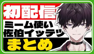 視聴者を置き去りにして古のミームと語録で喋り倒す佐伯イッテツの初配...