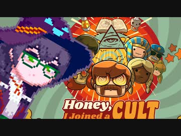 【Honey I Joined a Cult】ほんとうにバケツでするんですか？#9
