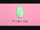 アッカンベエ/R Gray feat. 歌愛ユキ