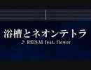 カラオケ♬ 浴槽とネオンテトラ feat. flower -  REISAI 【ガイドメロディなし】 インスト, BGM, 歌詞